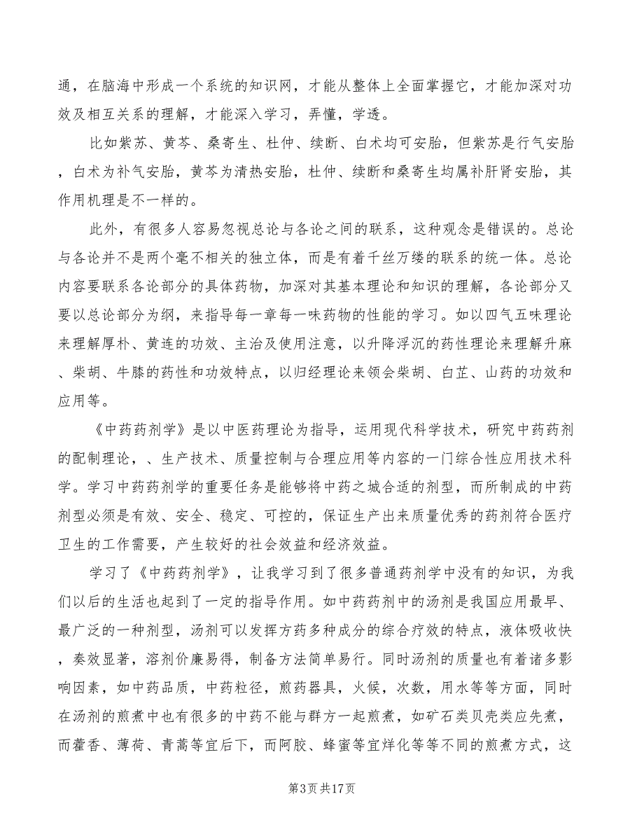 学习中药学专业的认识和体会2篇.doc_第3页