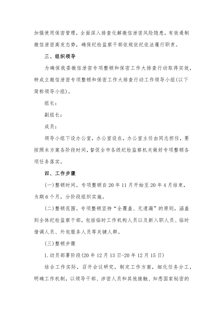 关于全委开展微信泄密整顿排查行动工作方案.docx_第2页