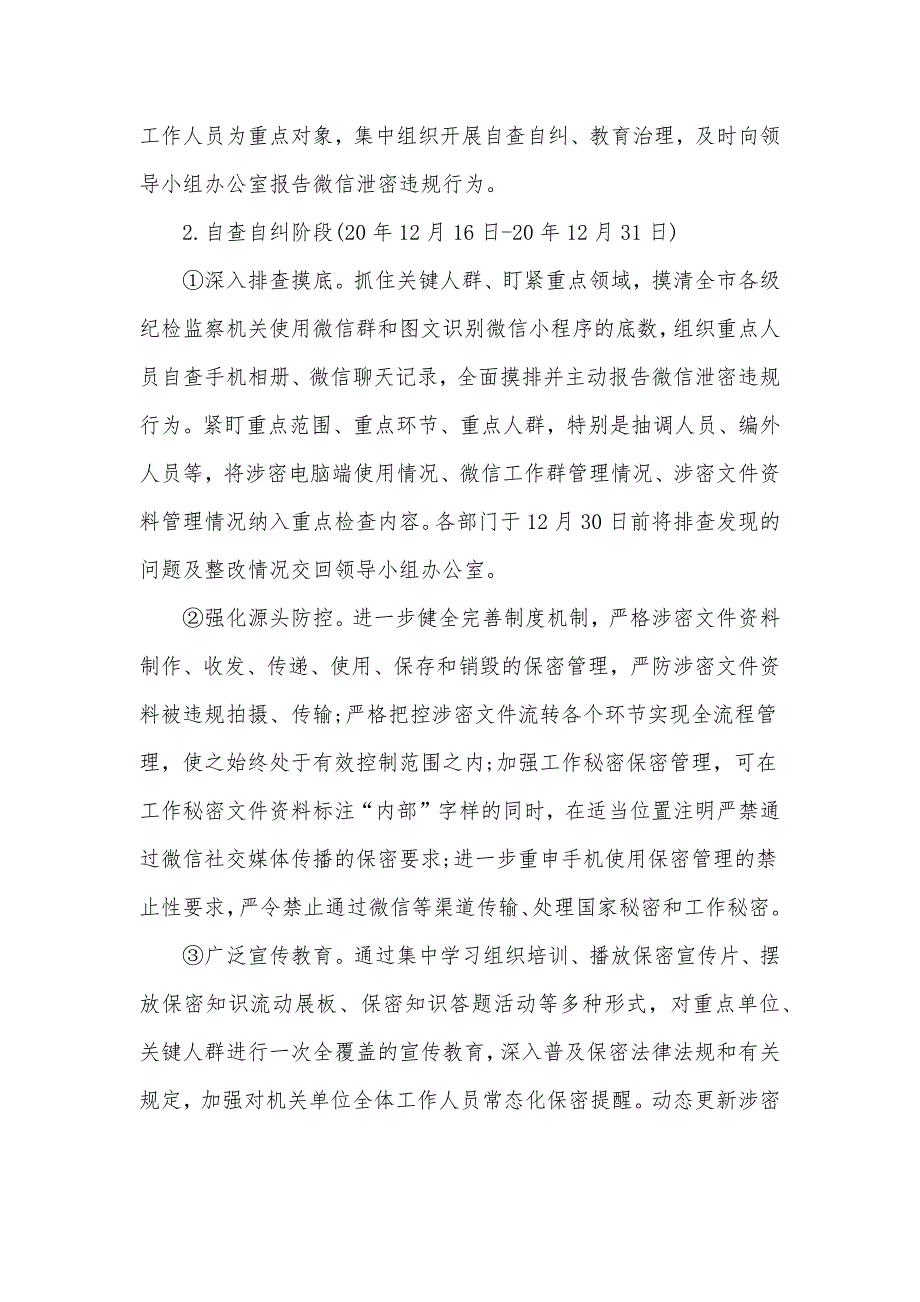 关于全委开展微信泄密整顿排查行动工作方案.docx_第3页