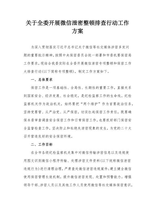 关于全委开展微信泄密整顿排查行动工作方案.docx