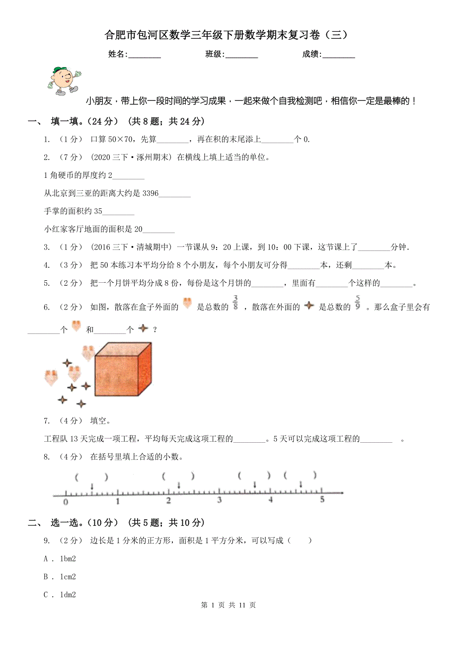 合肥市包河区数学三年级下册数学期末复习卷三.doc_第1页