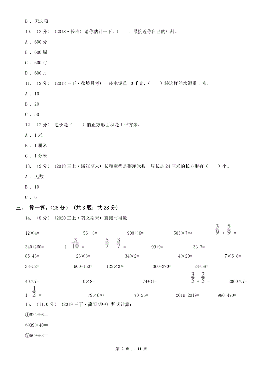 合肥市包河区数学三年级下册数学期末复习卷三.doc_第2页