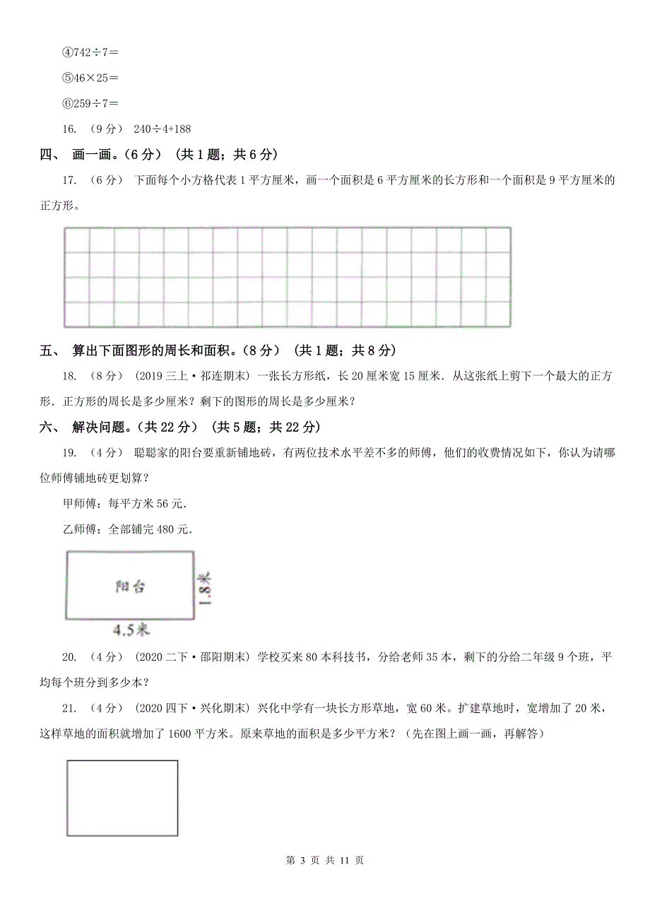 合肥市包河区数学三年级下册数学期末复习卷三.doc_第3页