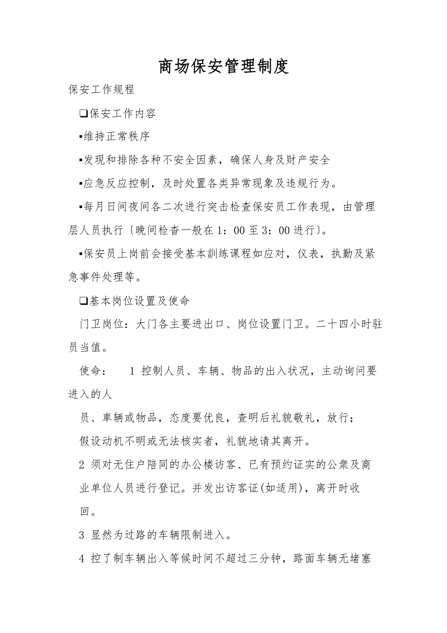 商场保安管理制度.doc_第1页