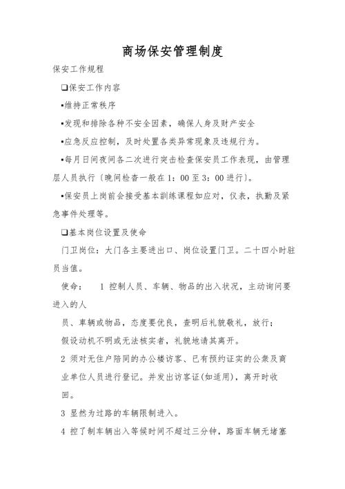 商场保安管理制度.doc