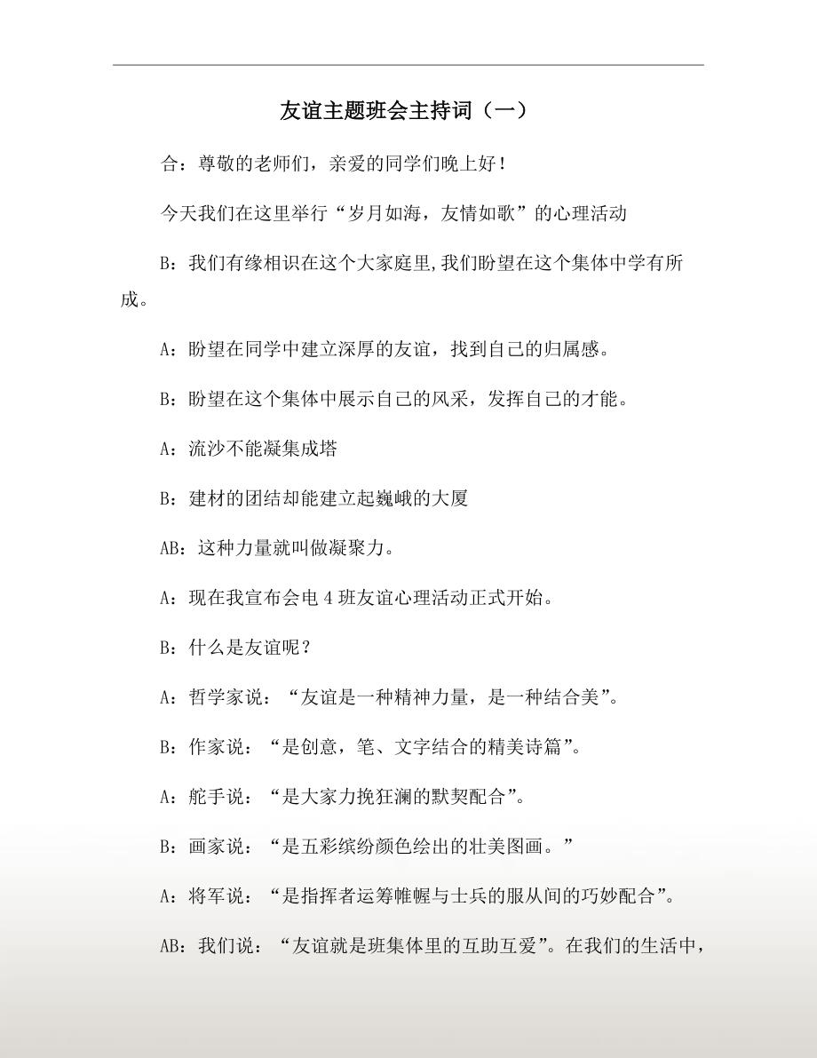 友谊主题班会主持词一.doc_第2页