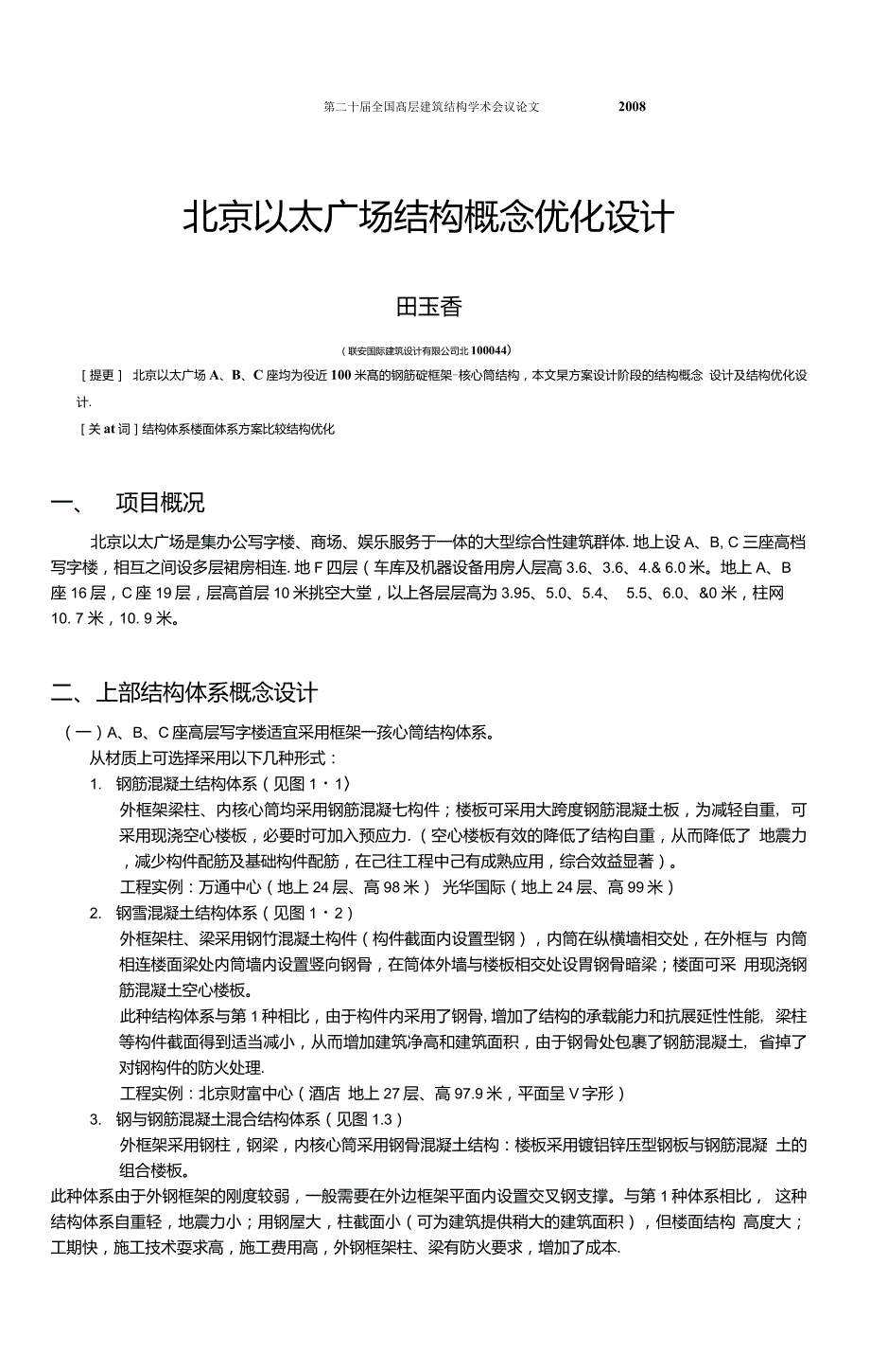 北京以太广场结构概念优化设计.doc_第1页