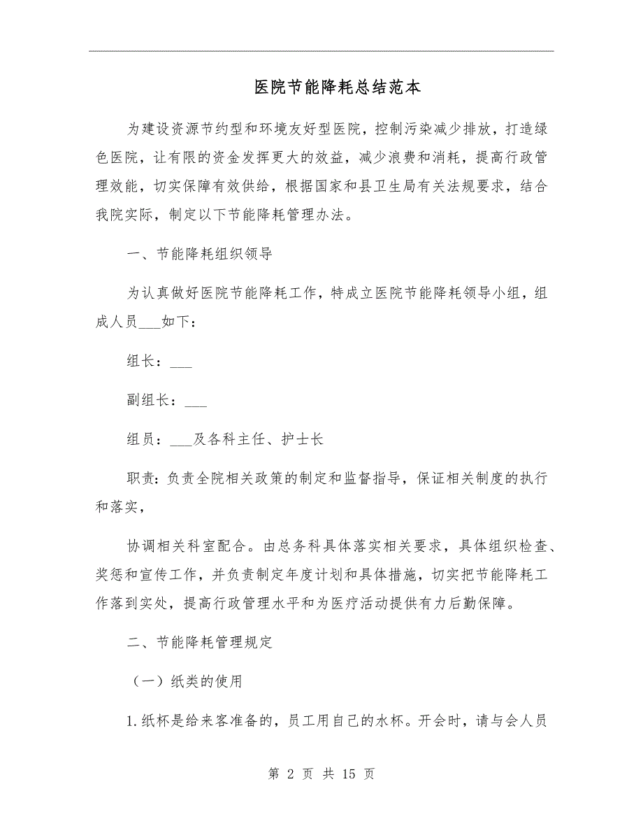 医院节能降耗总结范本.doc_第2页