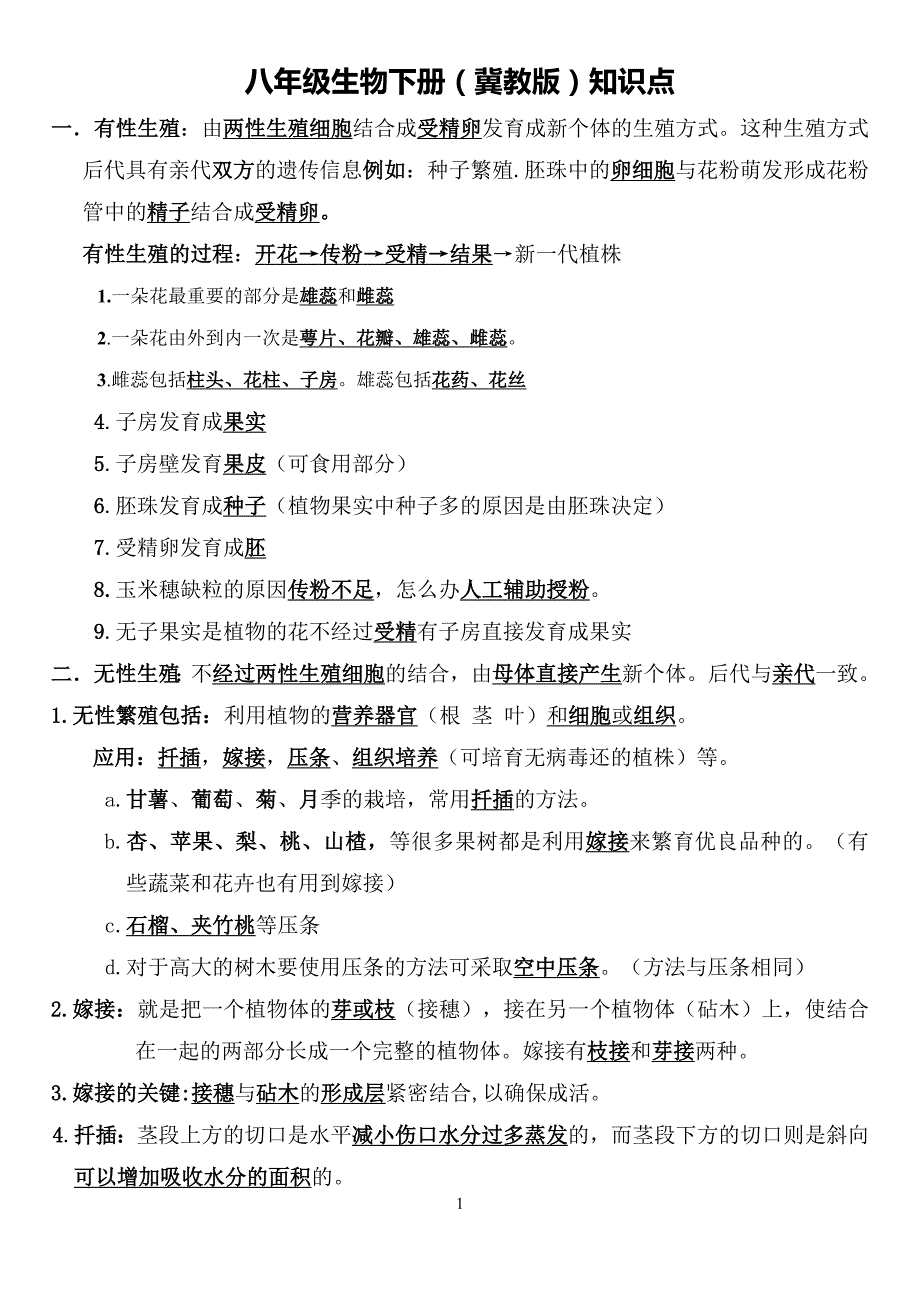 冀教版八年级下册生物知识点总结.doc_第1页