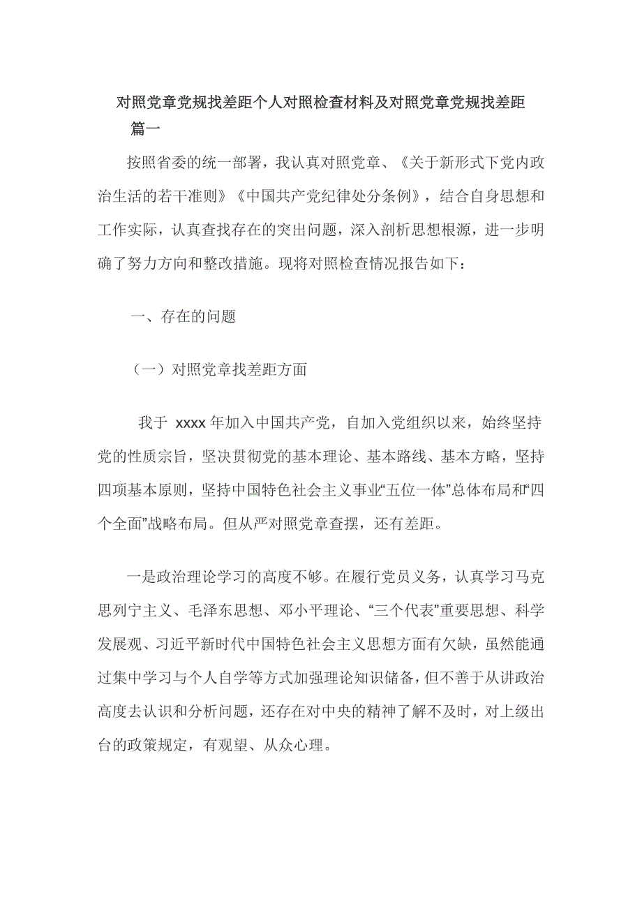 对照党章党规找差距个人对照检查材料及对照党章党规找差距.doc_第1页