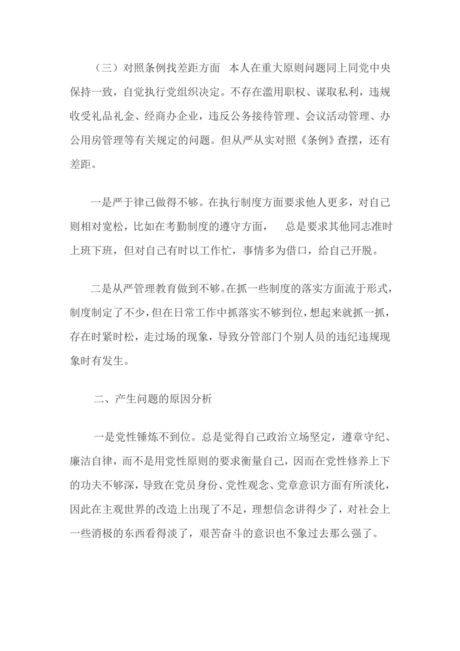 对照党章党规找差距个人对照检查材料及对照党章党规找差距.doc_第3页