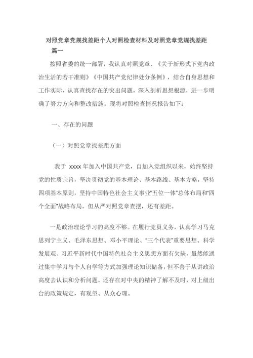 对照党章党规找差距个人对照检查材料及对照党章党规找差距.doc