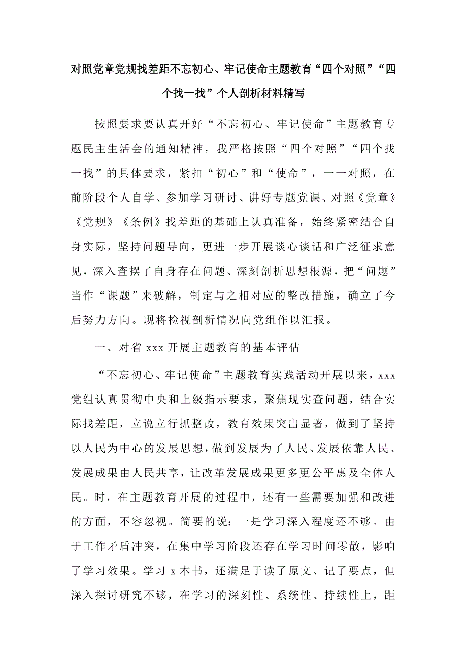 对照党章党规找差距不忘初心牢记使命主题教育四个对照四个找一找个人剖析材料精写.docx_第1页