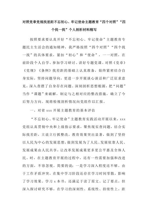 对照党章党规找差距不忘初心牢记使命主题教育四个对照四个找一找个人剖析材料精写.docx