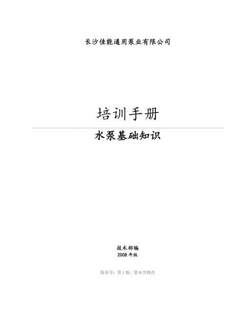 培训手册水泵基础知识.doc
