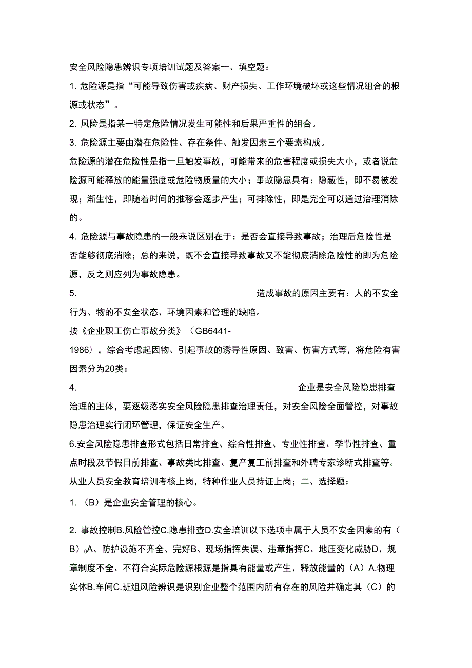 安全风险隐患辨识专项培训试题及答案.docx_第1页