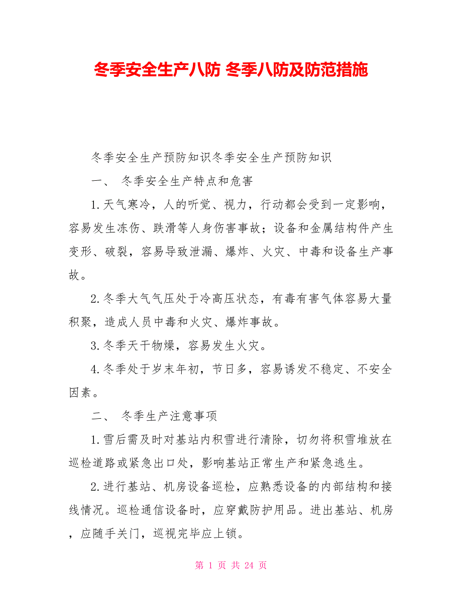 冬季安全生产八防冬季八防及防范措施.doc_第1页
