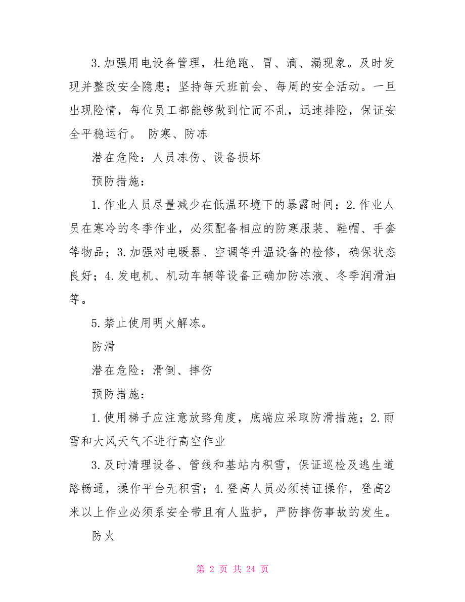 冬季安全生产八防冬季八防及防范措施.doc_第2页