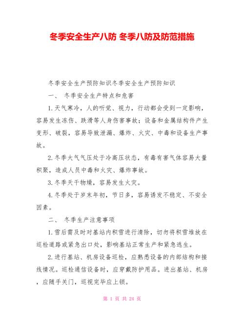 冬季安全生产八防冬季八防及防范措施.doc