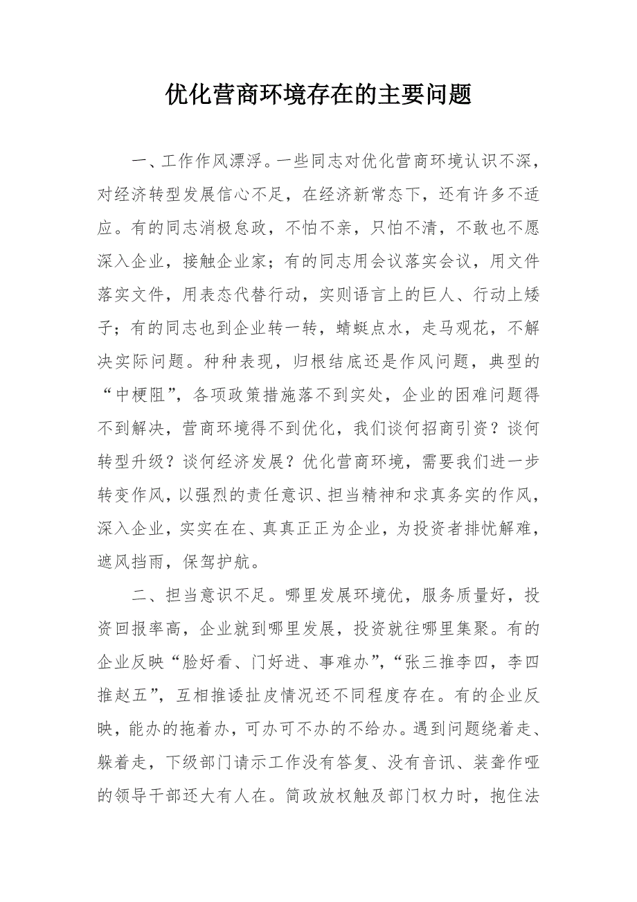 优化营商环境存在的主要问题.doc_第1页