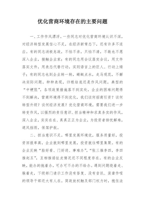 优化营商环境存在的主要问题.doc