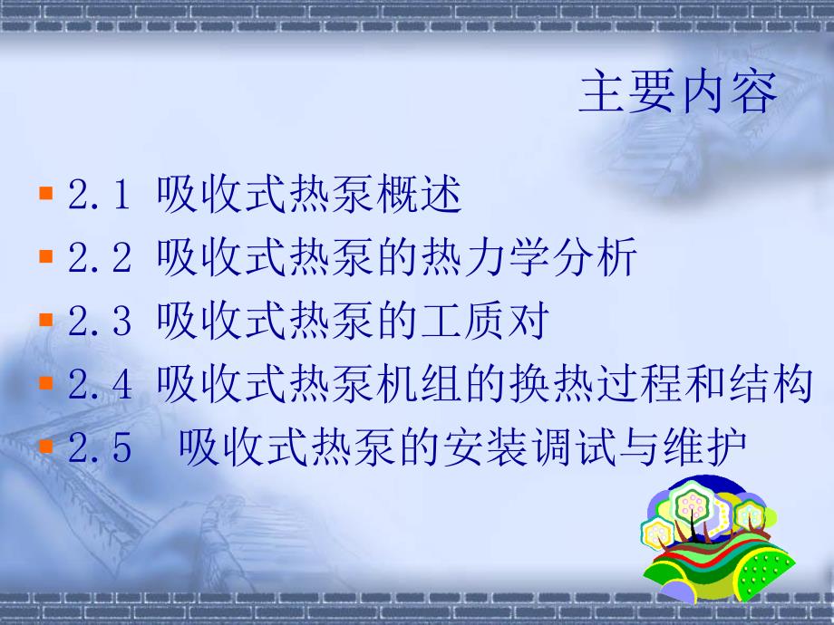 吸收式热泵的工作原理.ppt_第2页