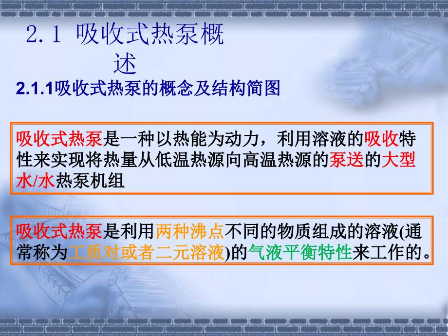 吸收式热泵的工作原理.ppt_第3页