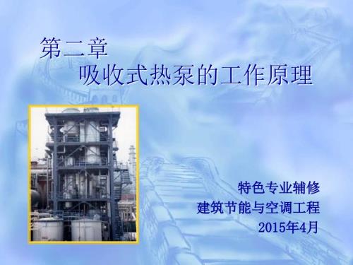 吸收式热泵的工作原理.ppt