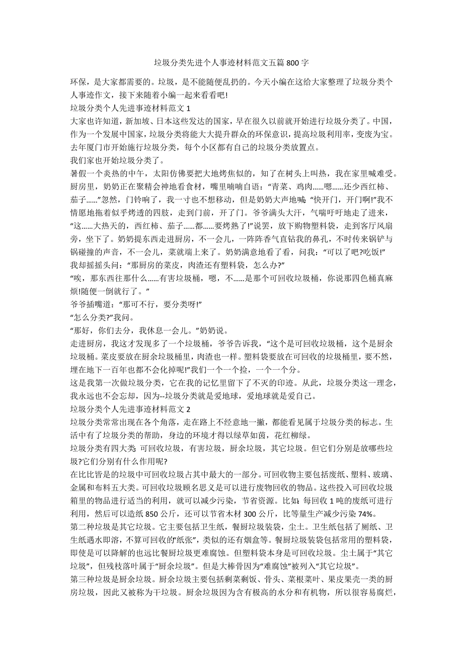 垃圾分类先进个人事迹材料范文五篇800字.docx_第1页