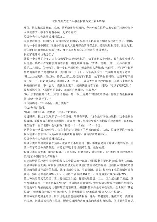 垃圾分类先进个人事迹材料范文五篇800字.docx