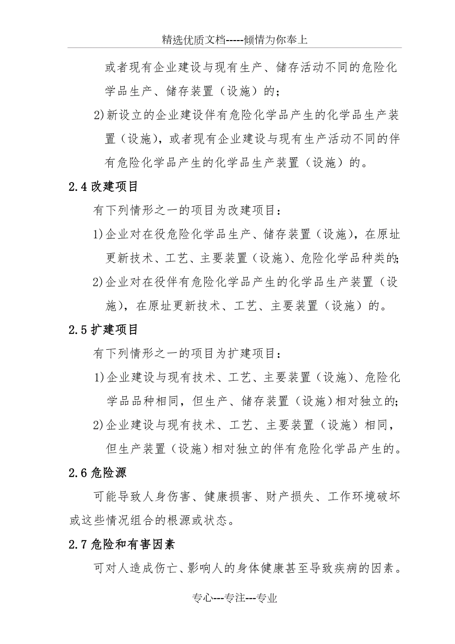 危险化学品建设项目安全设施设计专篇编制导则共14页.doc_第2页