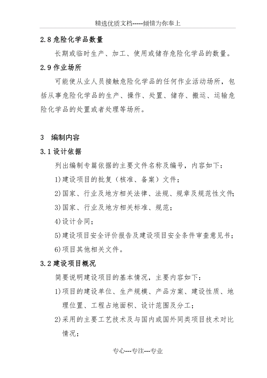 危险化学品建设项目安全设施设计专篇编制导则共14页.doc_第3页