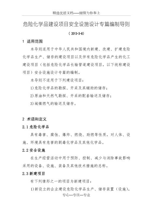 危险化学品建设项目安全设施设计专篇编制导则共14页.doc