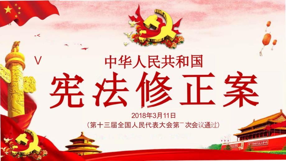 中华人民共和国宪法修正案学习解读PPT模板.pptx_第1页