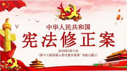 中华人民共和国宪法修正案学习解读PPT模板.pptx