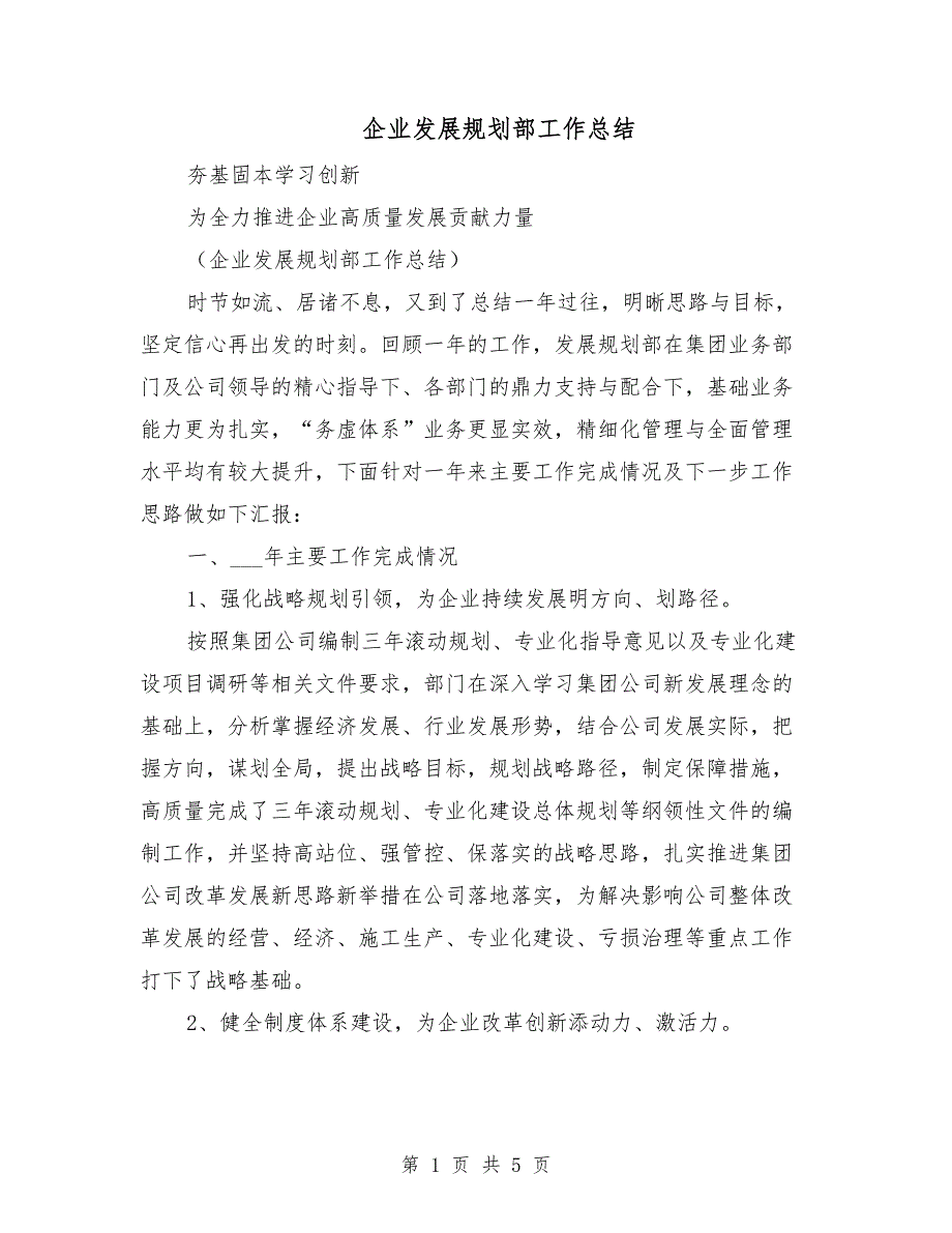 企业发展规划部工作总结.doc_第1页