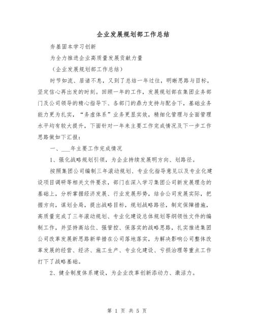 企业发展规划部工作总结.doc