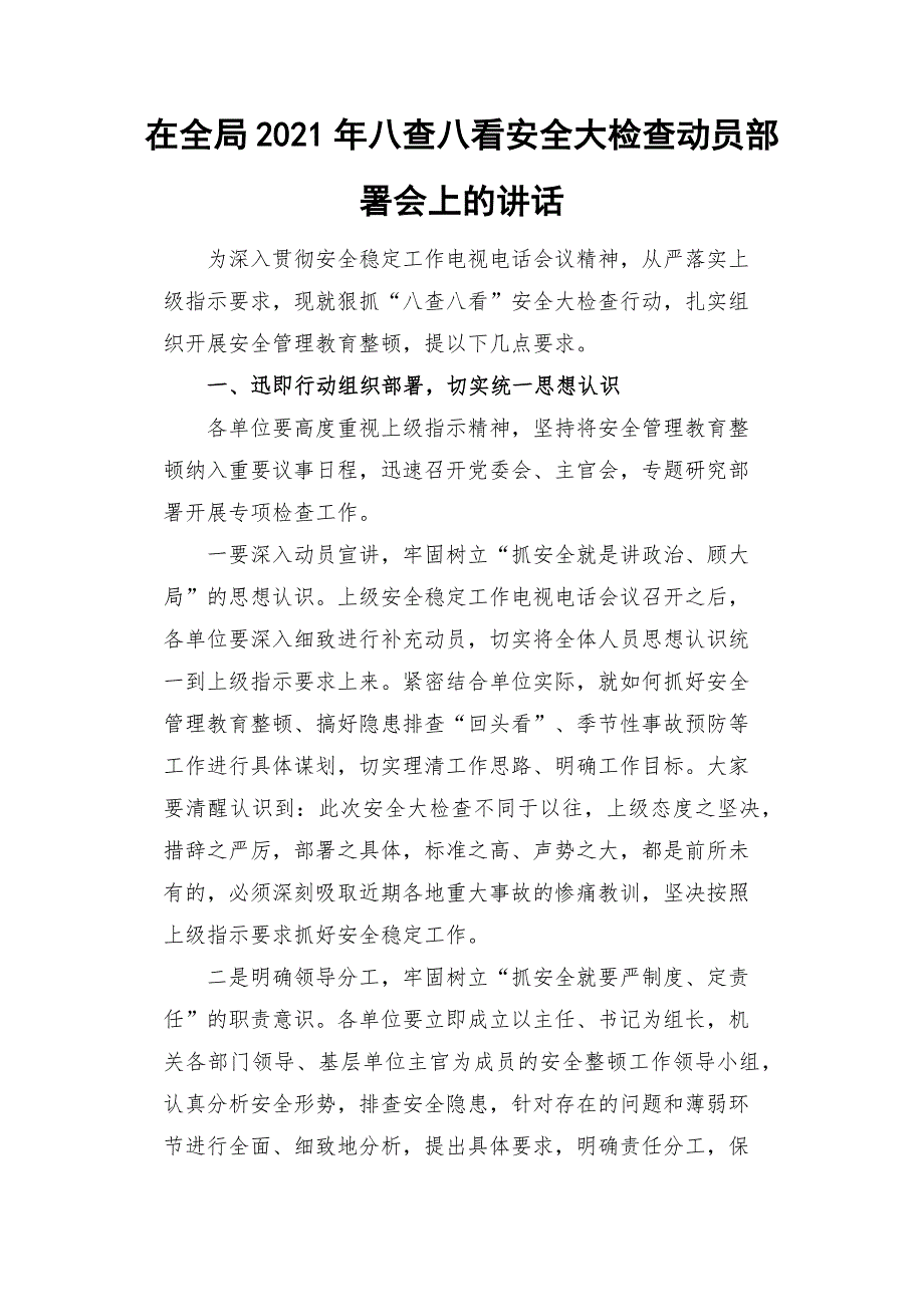 在全局2021年八查八看安全大检查动员部署会上的讲话.docx_第1页