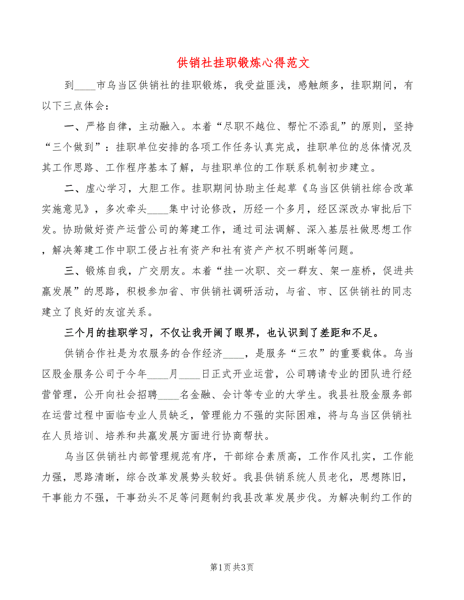 供销社挂职锻炼心得范文2篇.doc_第1页