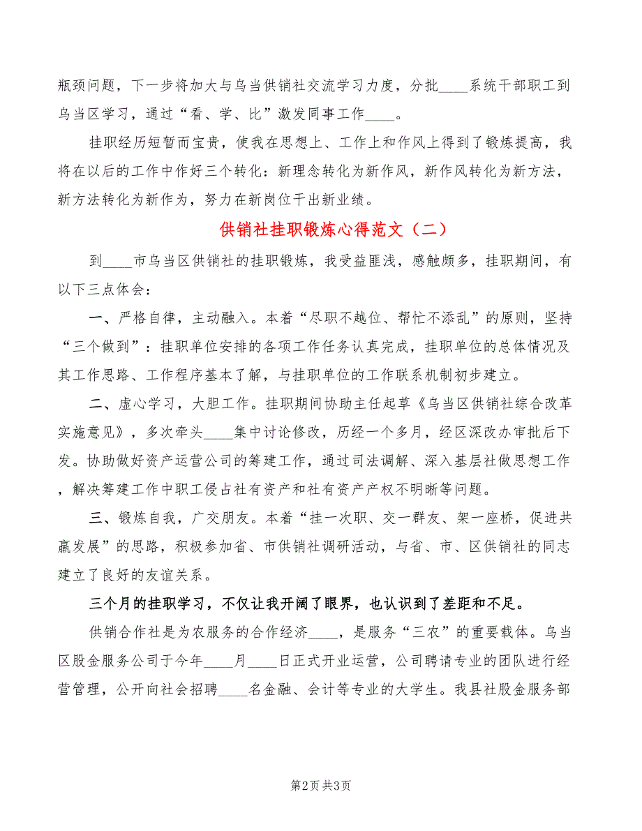 供销社挂职锻炼心得范文2篇.doc_第2页