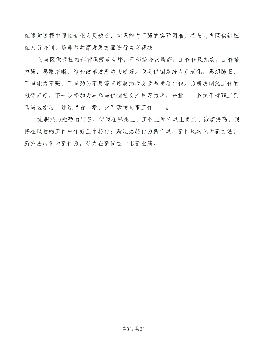 供销社挂职锻炼心得范文2篇.doc_第3页