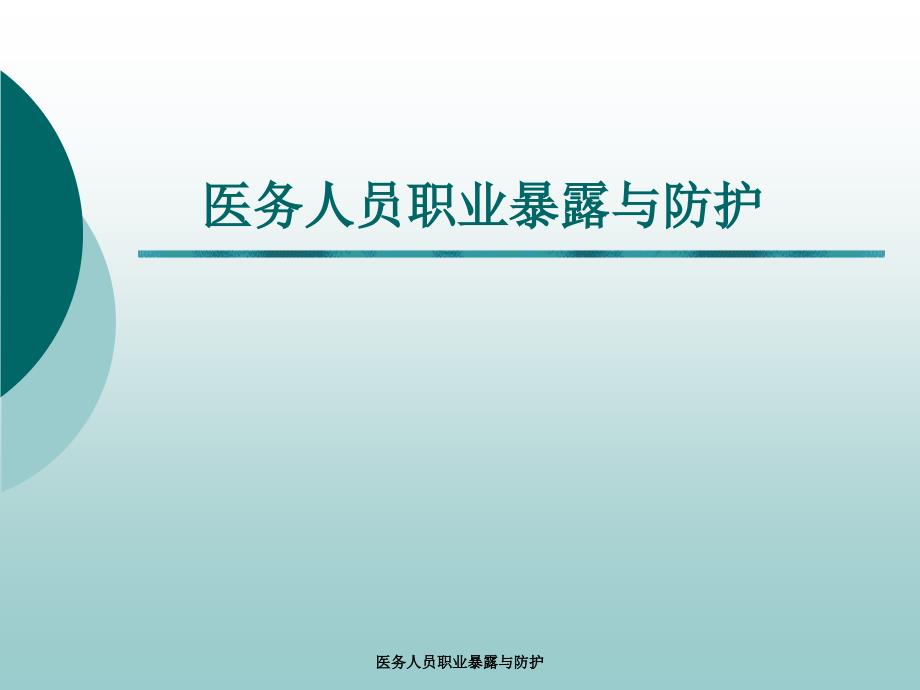医务人员职业暴露与防护课件.ppt_第1页
