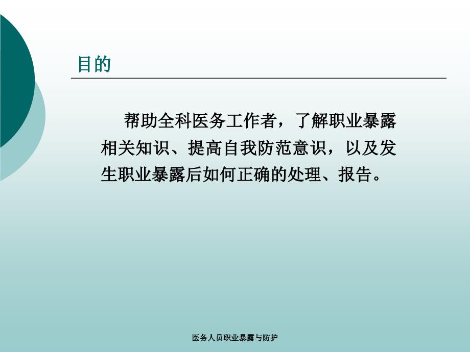 医务人员职业暴露与防护课件.ppt_第2页