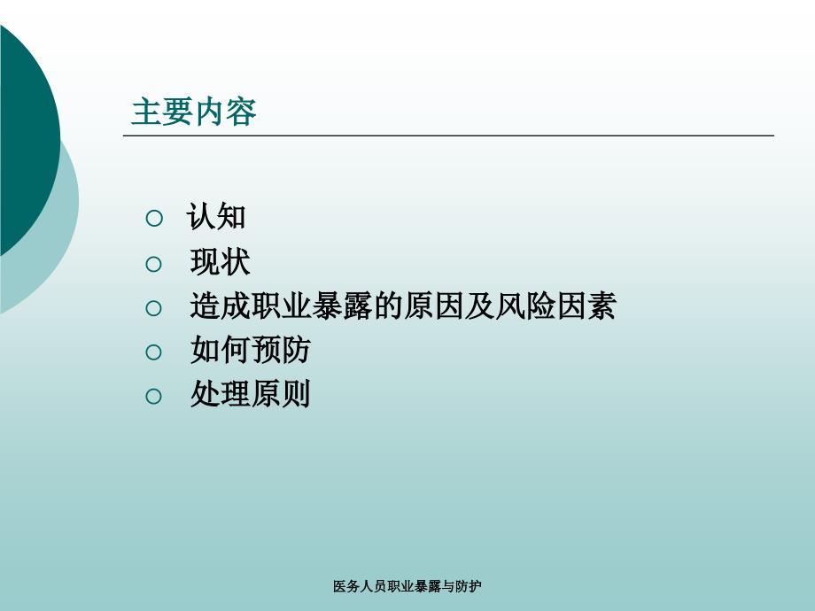 医务人员职业暴露与防护课件.ppt_第3页