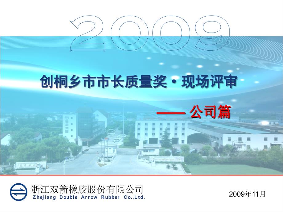 卓越绩效质量奖现场审核PPT公司篇双箭.ppt_第2页