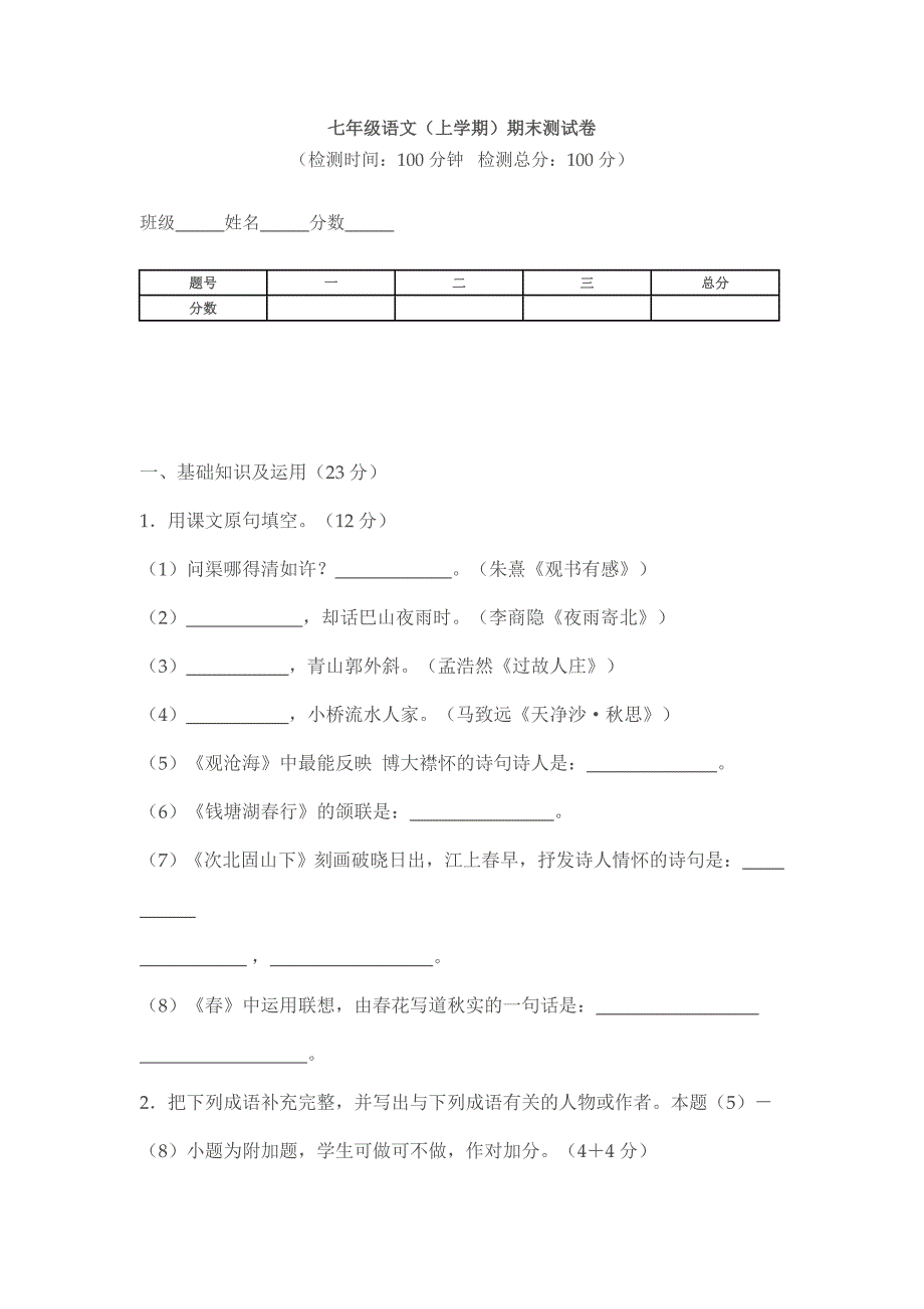人教版七年级上学期语文期末测试卷.doc_第1页
