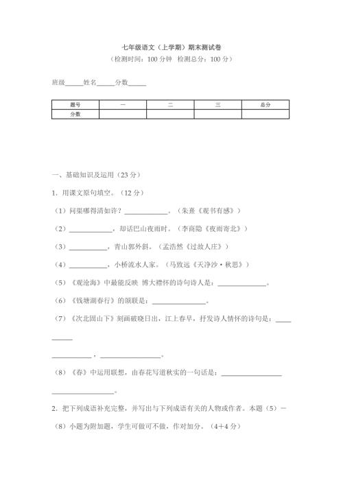 人教版七年级上学期语文期末测试卷.doc