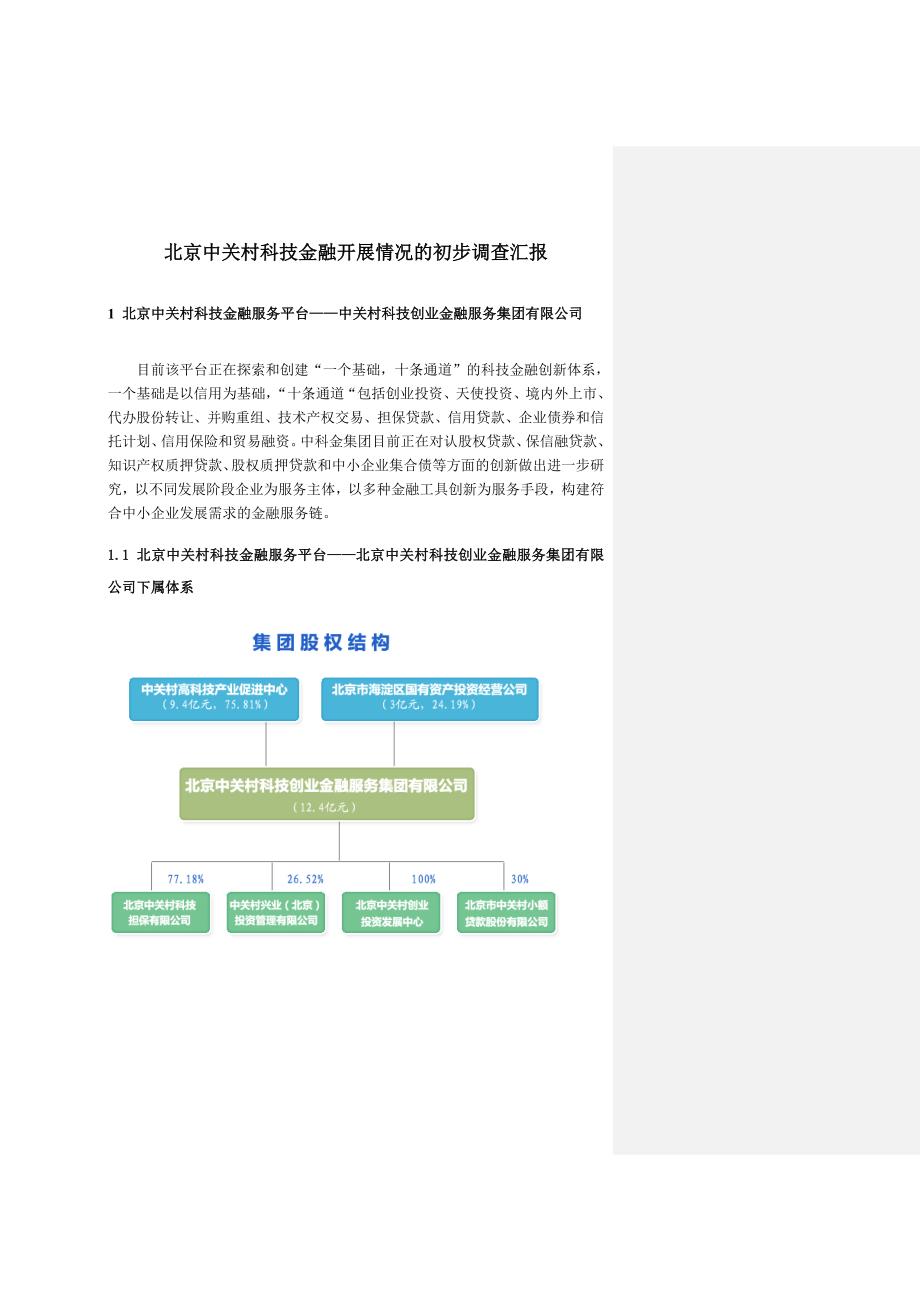 北京中关村科技金融开展情况.doc_第1页
