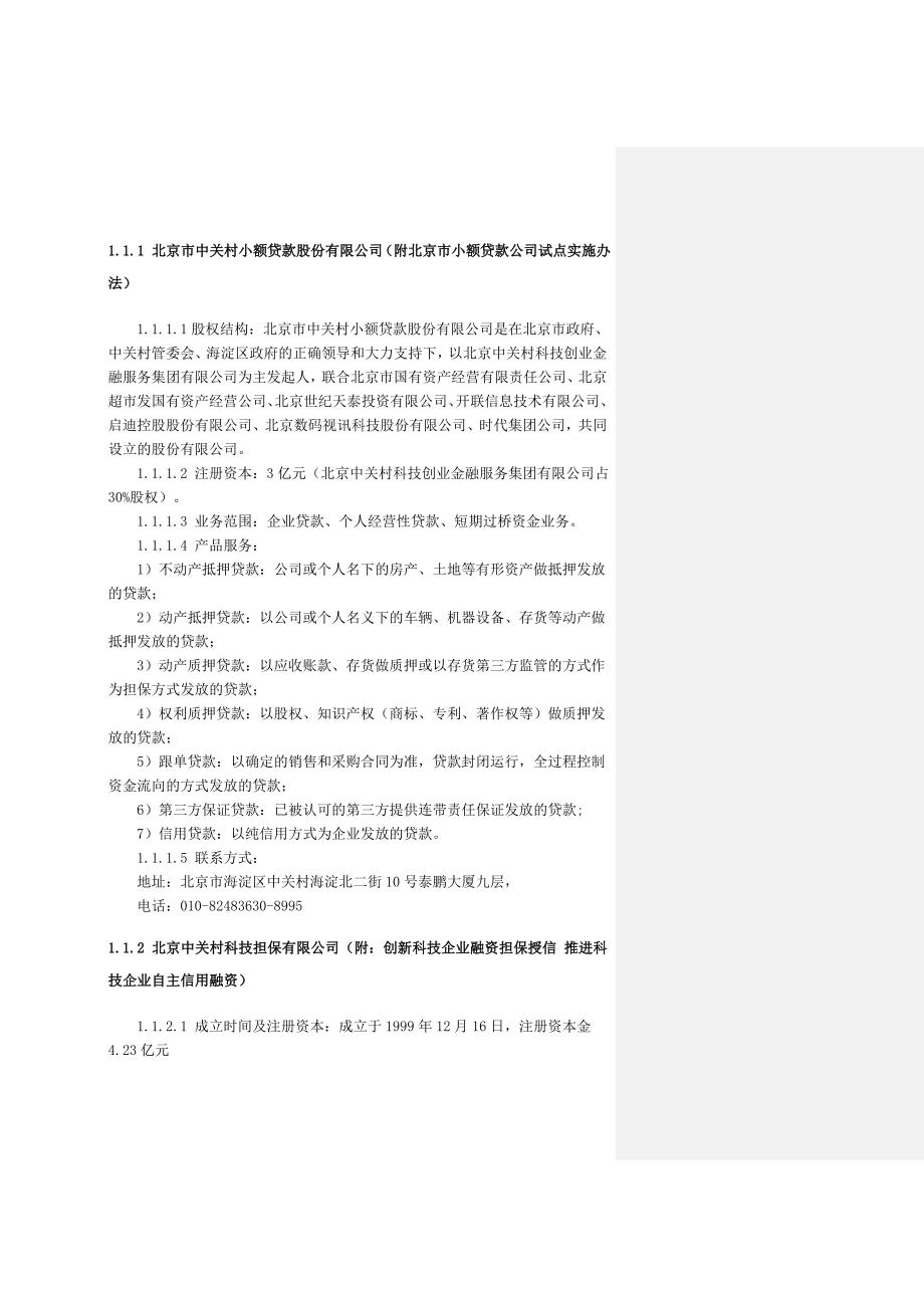 北京中关村科技金融开展情况.doc_第2页