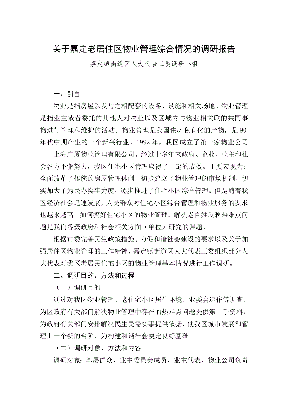 嘉定老居住区物业管理综合情况的调研报告.doc_第1页